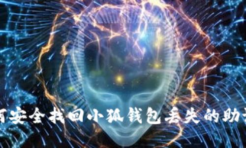 如何安全找回小狐钱包丢失的助记词