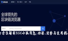 全方位解析BSC小狐钱包：