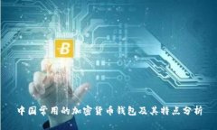 中国常用的加密货币钱包
