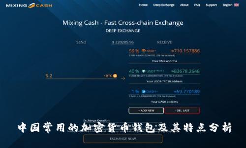 中国常用的加密货币钱包及其特点分析