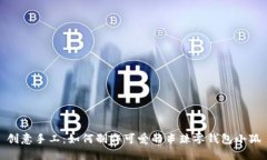 创意手工：如何制作可爱
