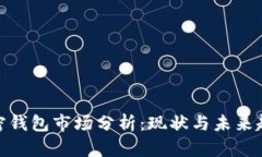 加密钱包市场分析：现状