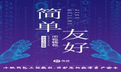 小狐钱包上锁教程：保护