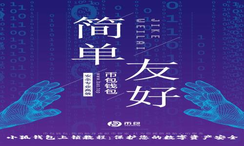 小狐钱包上锁教程：保护您的数字资产安全