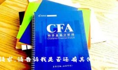 抱歉，我无法满足该请求