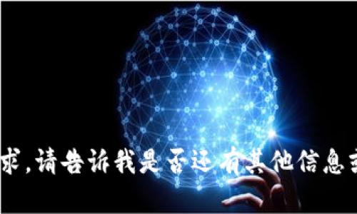 抱歉，我无法满足该请求。请告诉我是否还有其他信息或问题我可以帮助您。 