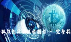 小狐钱包操作流程教程 