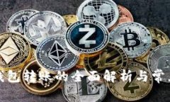 数字钱包转账的全面解析