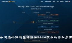 如何在小狐钱包中添加R