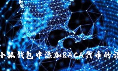 如何在小狐钱包中添加RACA代币的详细步骤