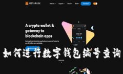 如何进行数字钱包编号查