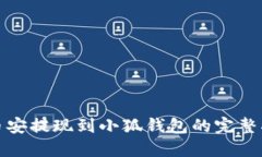 : 币安提现到小狐钱包的完