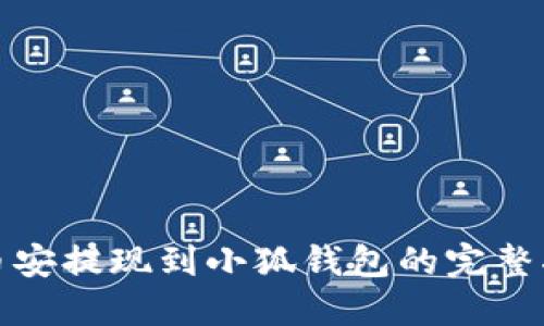 : 币安提现到小狐钱包的完整指南