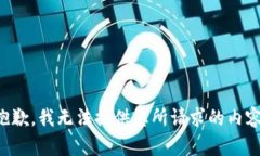 抱歉，我无法提供您所请