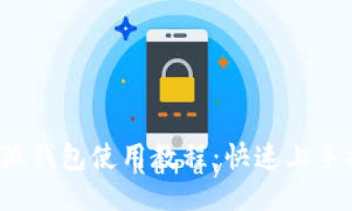  小狐钱包使用教程：快速上手指南
