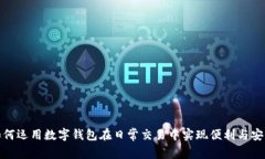 如何运用数字钱包在日常