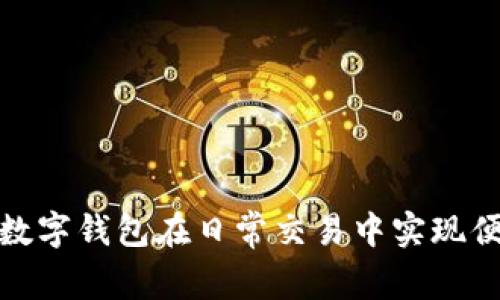 如何运用数字钱包在日常交易中实现便利与安全