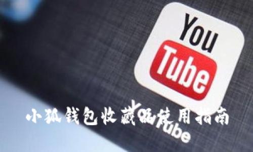 小狐钱包收藏品使用指南