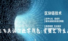 央行推出飞天诚信数字钱