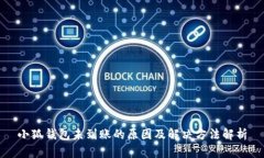 小狐钱包未到账的原因及