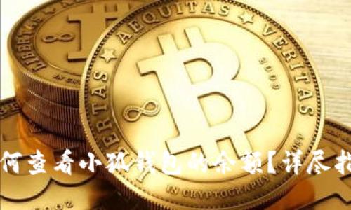 如何查看小狐钱包的余额？详尽指南