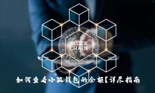 如何查看小狐钱包的余额？详尽指南