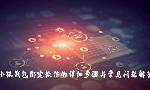 小狐钱包绑定微信的详细步骤与常见问题解答