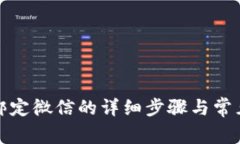 小狐钱包绑定微信的详细
