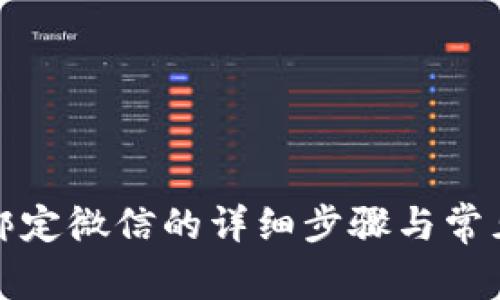 小狐钱包绑定微信的详细步骤与常见问题解答