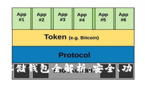 区块链资产存储钱包全解析：安全、功能与未来发展