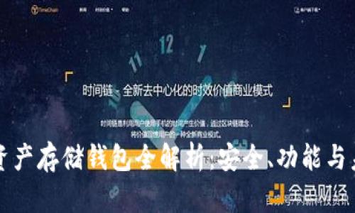 区块链资产存储钱包全解析：安全、功能与未来发展