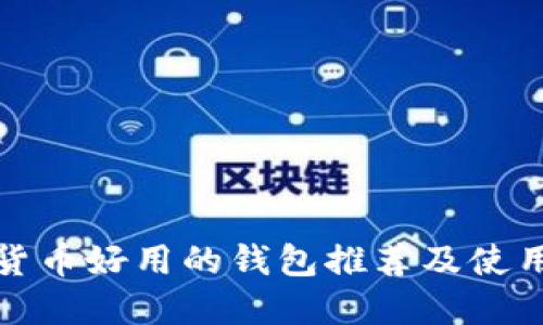 加密货币好用的钱包推荐及使用指南