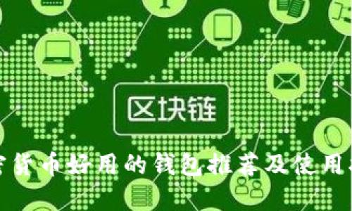 加密货币好用的钱包推荐及使用指南