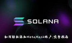 如何轻松添加MetaMask账户：