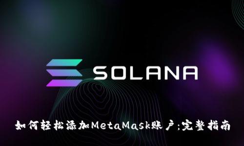 如何轻松添加MetaMask账户：完整指南