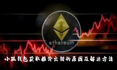 小狐钱包获取报价出错的原因及解决方法
