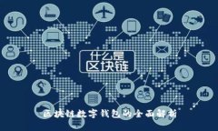 区块链数字钱包的全面解