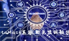 如何辨别MetaMask真假，避免