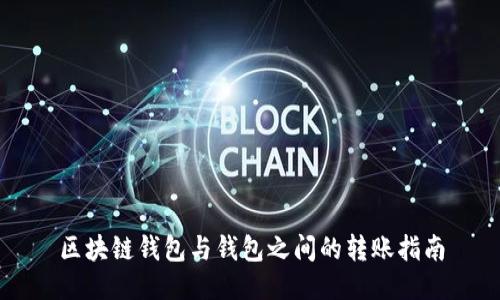 区块链钱包与钱包之间的转账指南