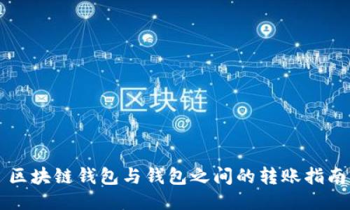 区块链钱包与钱包之间的转账指南