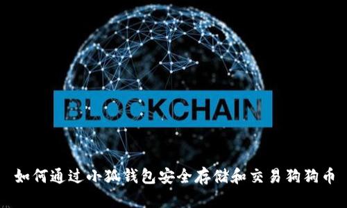 如何通过小狐钱包安全存储和交易狗狗币