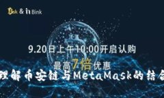深入理解币安链与MetaMas
