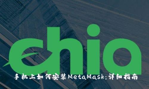 手机上如何安装MetaMask：详细指南