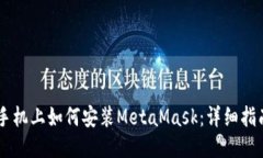 手机上如何安装MetaMask：详