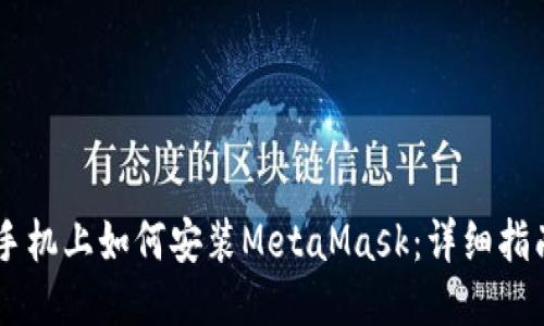 手机上如何安装MetaMask：详细指南