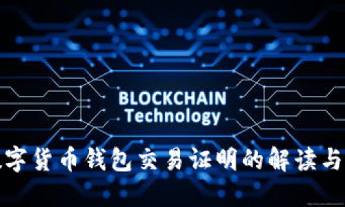 : 数字货币钱包交易证明的解读与应用