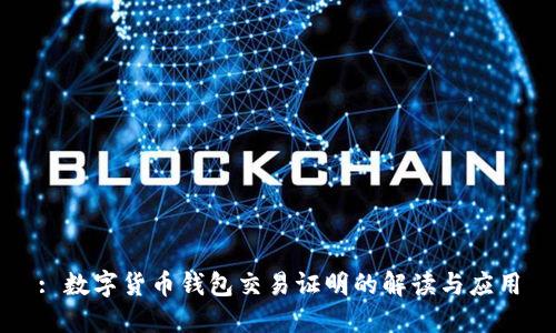 : 数字货币钱包交易证明的解读与应用