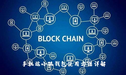 手机端小狐钱包使用方法详解