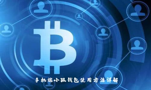 手机端小狐钱包使用方法详解