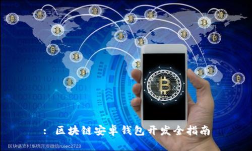 : 区块链安卓钱包开发全指南